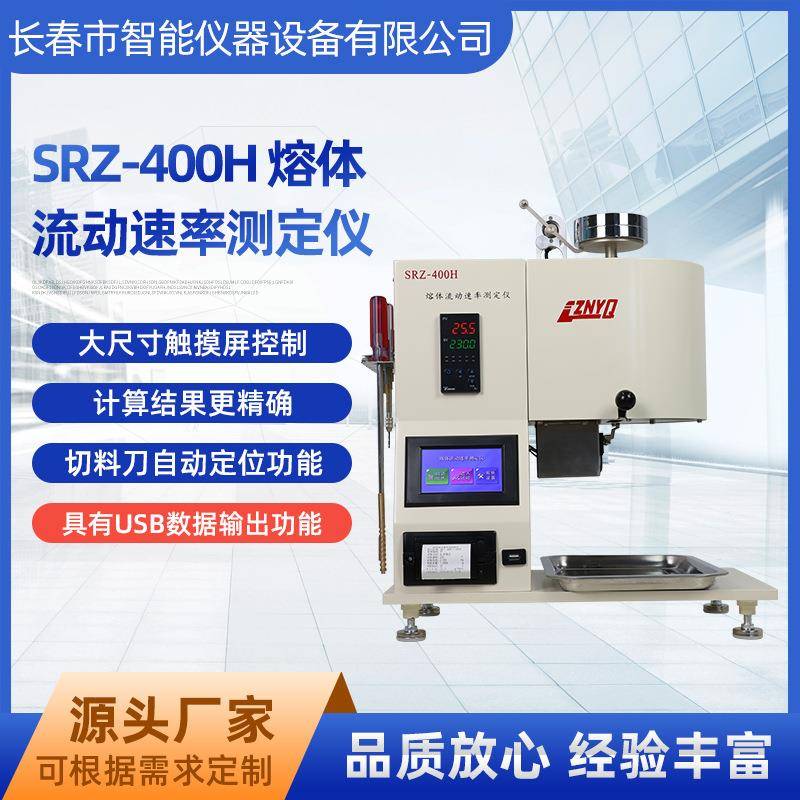 SRZ-400H测试仪熔体流动速率测定仪塑胶熔融指数仪表智能检测