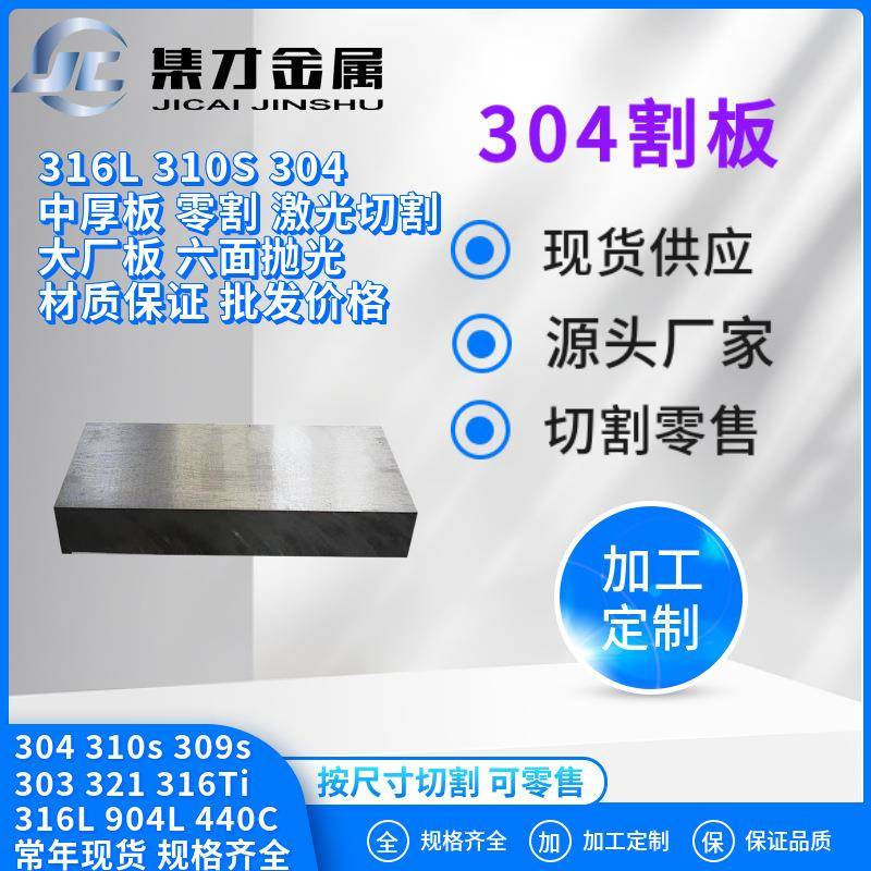 厂家不锈钢板零割304不锈钢板割圆零售304不锈钢板零割现货