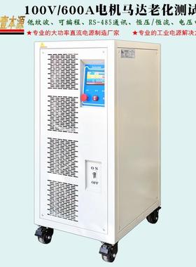 100V600A电机马达老化测试电源200V可编程低纹波实验直流稳压电源