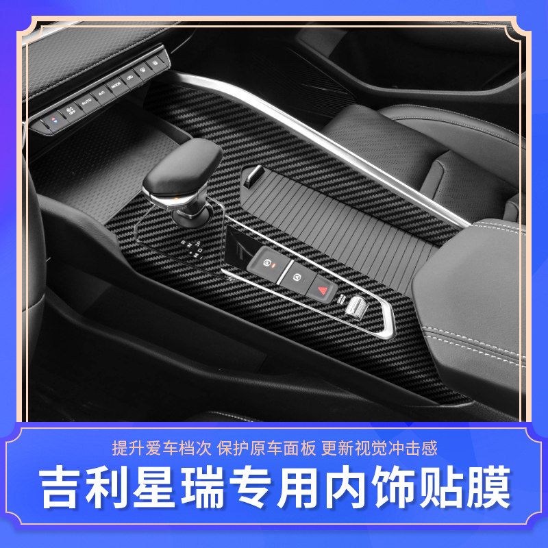 适用星瑞内饰贴纸 中控排挡位爆改装饰件碳纤维纹膜汽车用品,汽车用品/电子/清洗/改装,汽车贴片/贴纸,淘宝优惠券,粉丝福利购,淘宝优惠卷