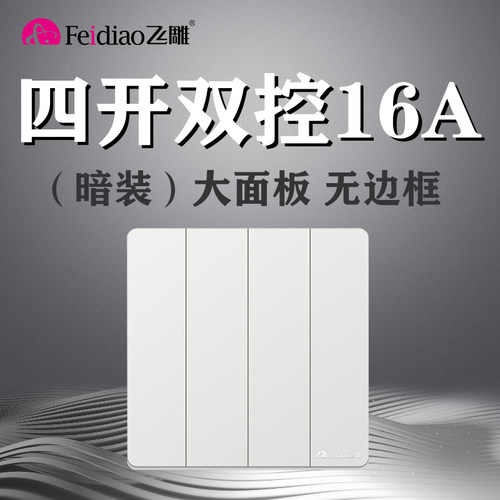 飞雕暗装板四开双控位双联开四控面板功率