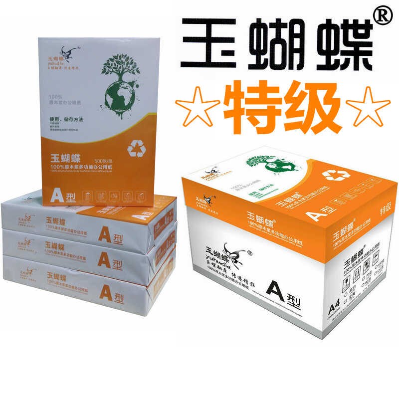 特级玉蝴蝶A4纸80G加厚100g合同纸高白打印70gA4复印纸打印纸包邮