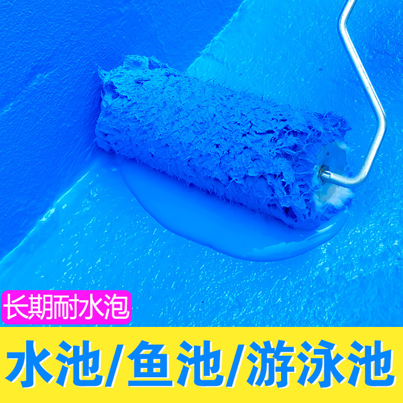 池鱼池漆 长期泡好易涂材 卫生间游泳池胶施工
