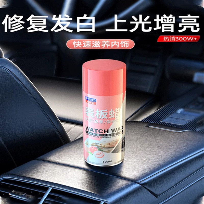 蜜桃表板蜡车用内饰镀膜件除黄剂打蜡上光保养仪表盘台