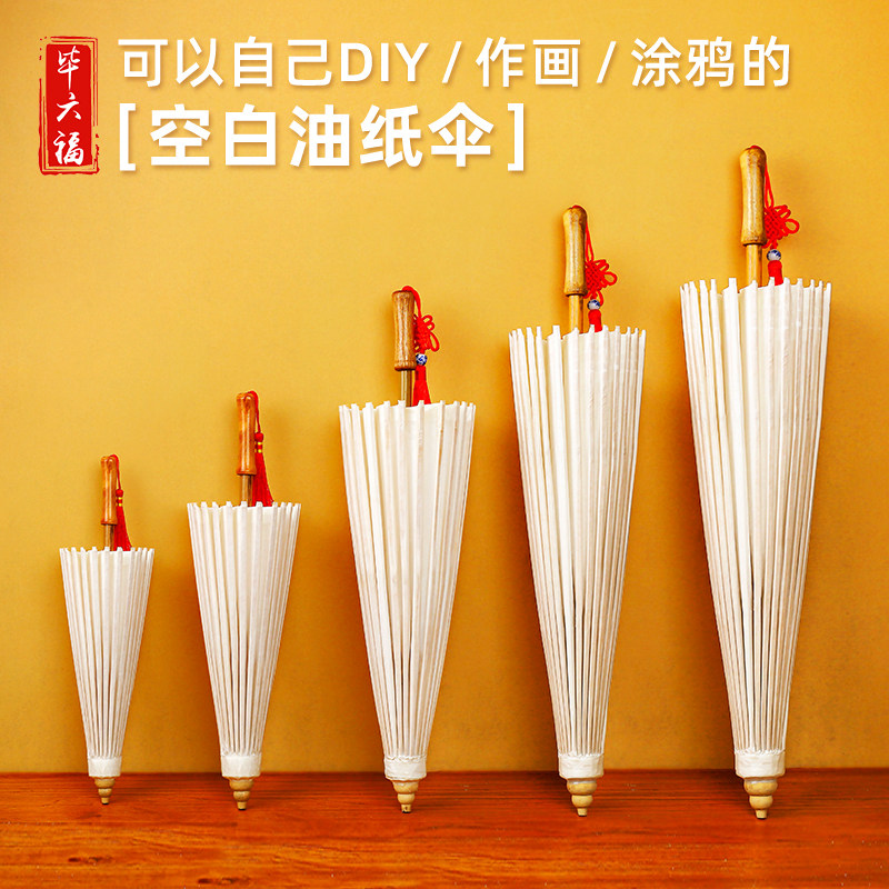 毕六福油纸伞材可上桐油雨手工儿童空白伞白色纸伞