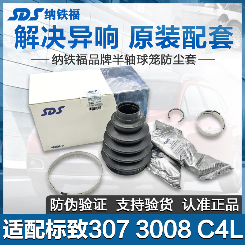 纳铁福标致世嘉半轴外球笼修理包