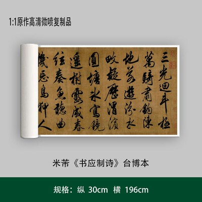 芾行书《唐诗五律一首》清原复品毛笔书法练字帖长卷