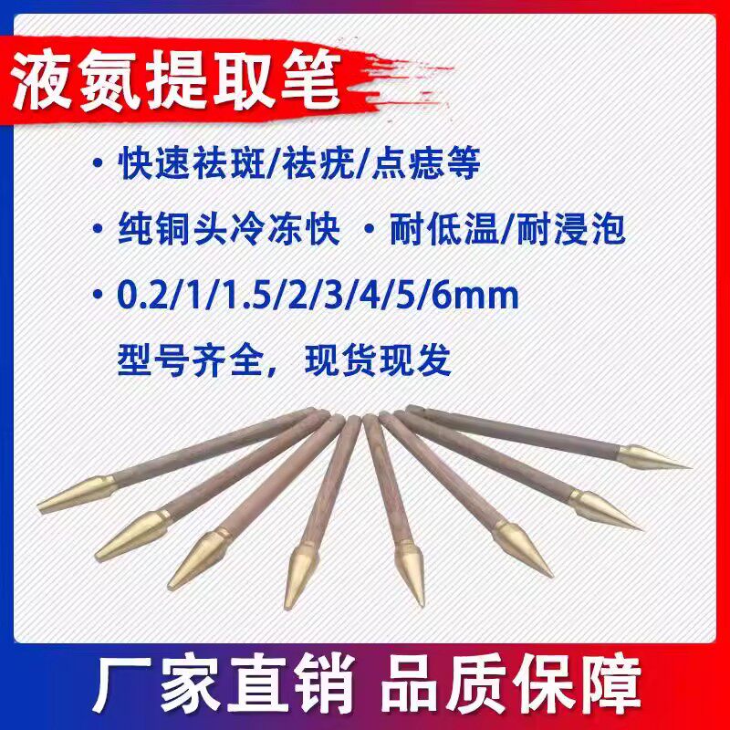 中极液氮冷冻笔点斑美容笔提取棒皮肤科点痣笔