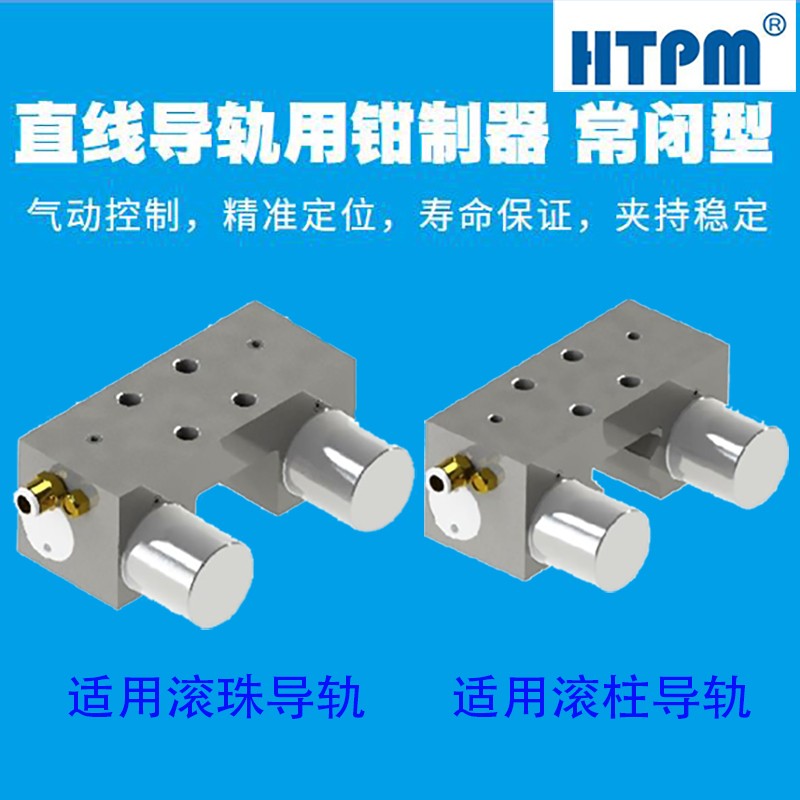 HTPM气压钳制器直线导轨滚珠滚柱滑块夹紧装置导轨锁W气动常闭国