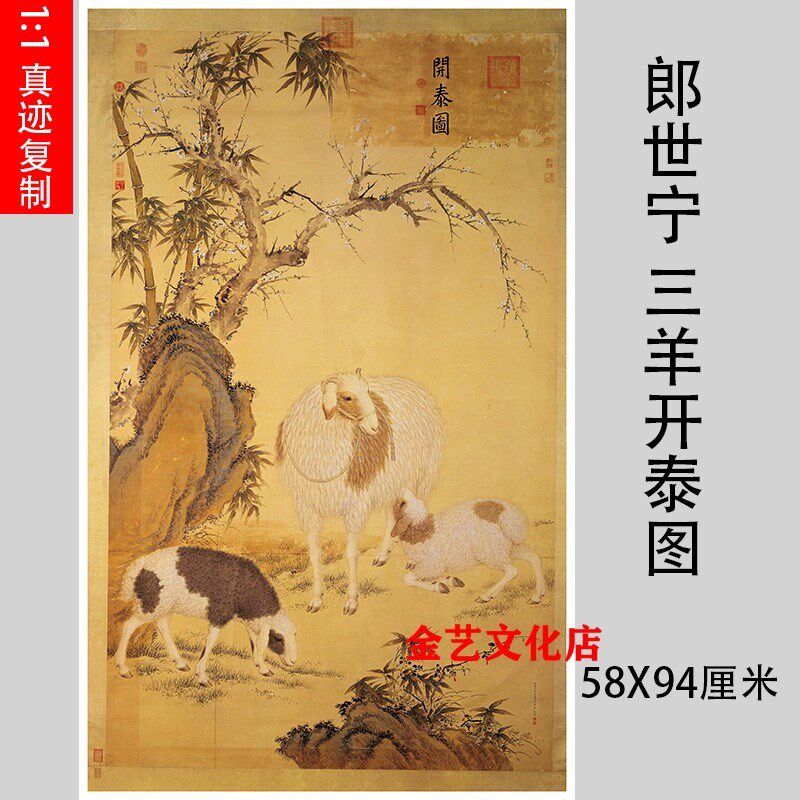 《三羊开泰图》郎世宁 绢布微喷画芯名画复品挂轴画