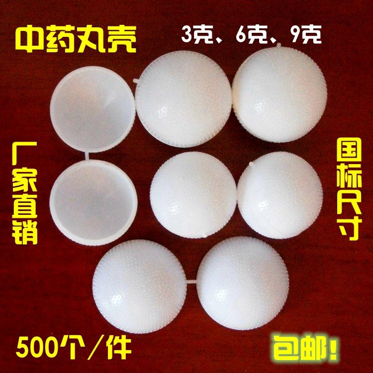 500个加厚蜡丸药丸盒塑料空药丸壳球型壳蜡壳中药蜜丸壳蜡纸