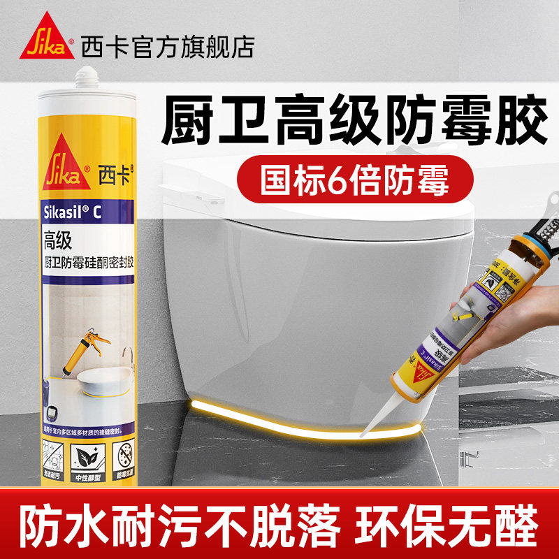 瑞士西卡玻璃胶霉厨卫马桶密封胶灶台缝隙同色膏收缝剂