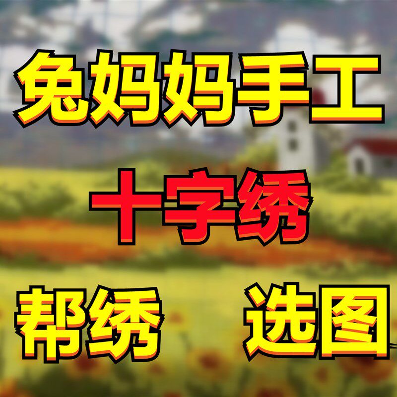 兔妈妈手工十字绣代绣帮绣选图马到成功幅精准印花