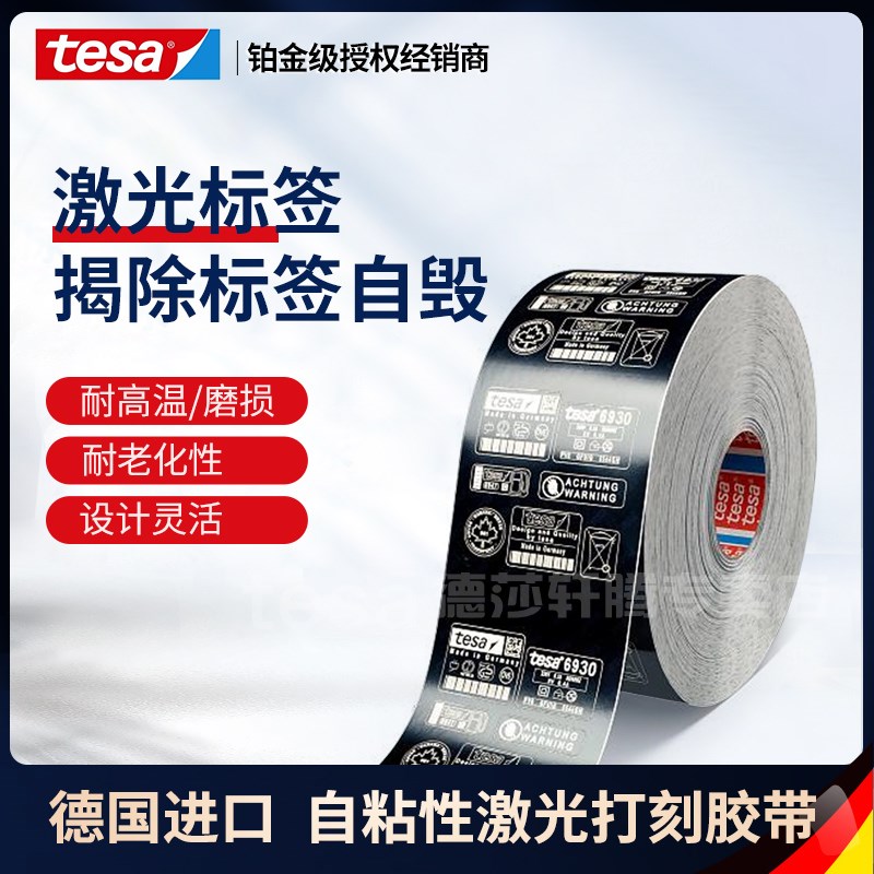 tesa6930德莎激光打刻纸电器产品说明标牌铭牌条码易碎标签纸胶带