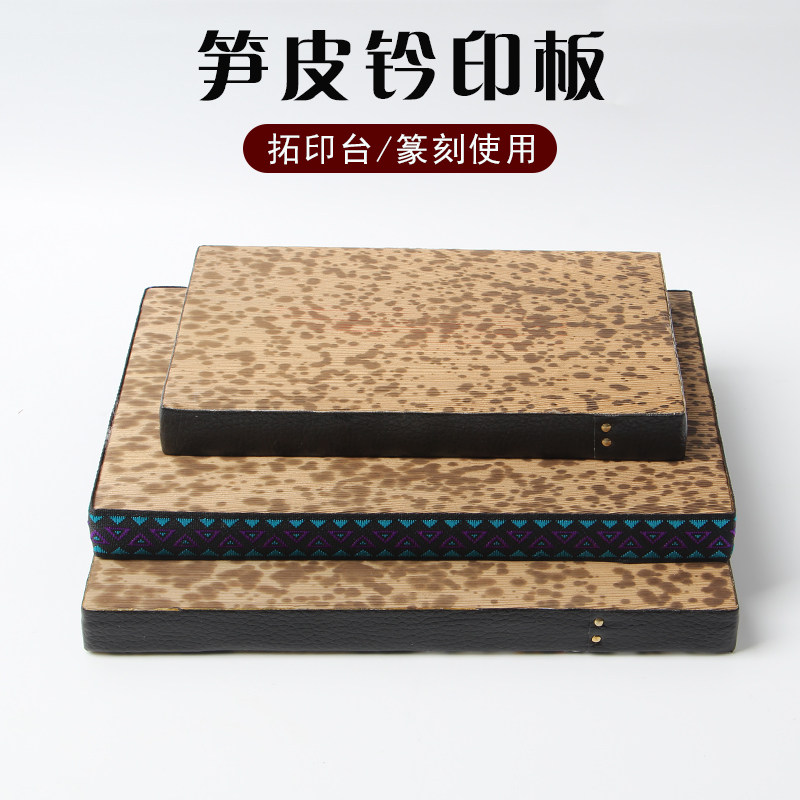 金石篆刻盖印垫竹拓印板 文房四宝篆刻工具 盖章垫拓印板
