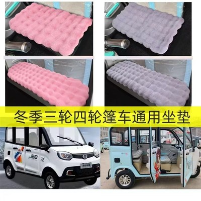 电动四轮车棚车毛绒坐垫老头乐座垫套三轮车保暖垫仿兔毛绒冬季厚