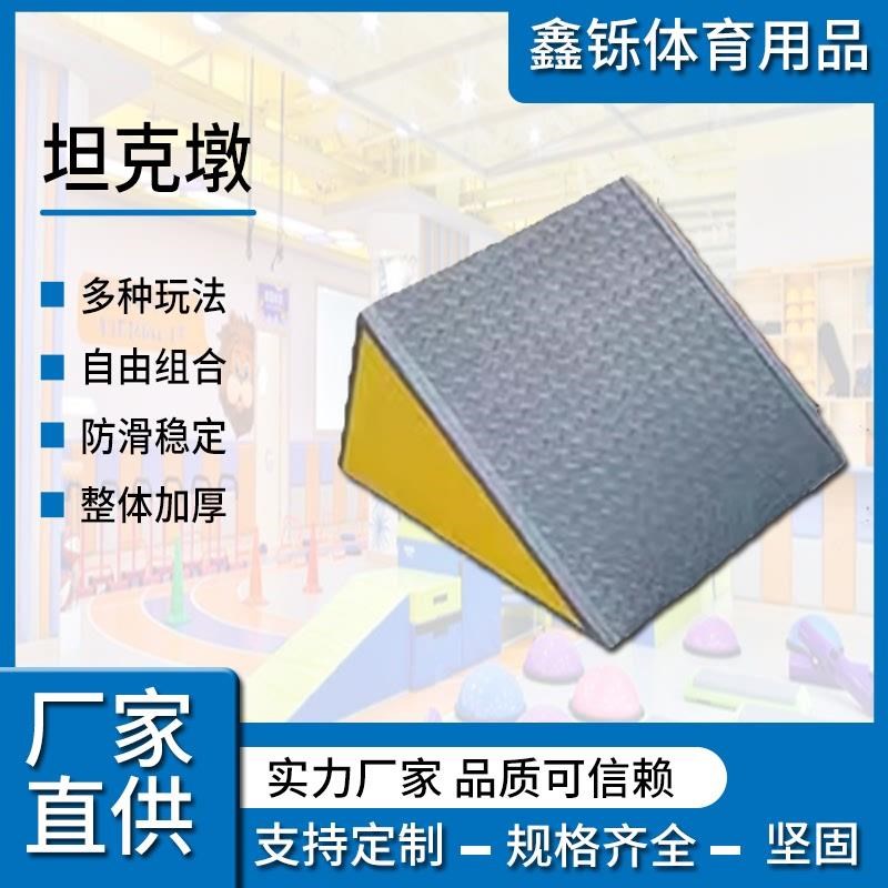 儿童跑酷三角墩幼儿园感统体能训练器材运动早教教具室外坦克墩