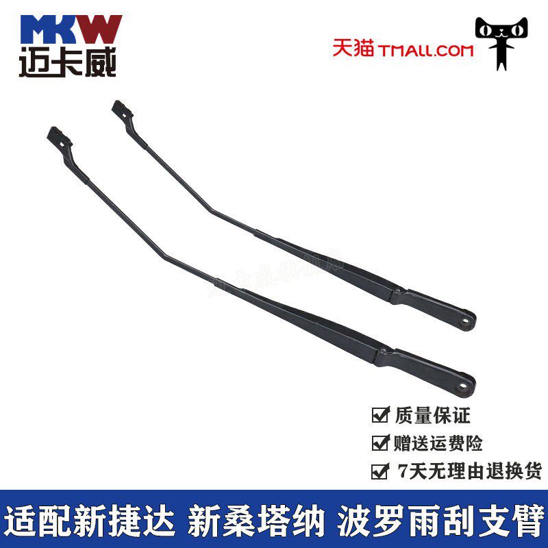 福斯新 新 波罗雨刷器臂雨刮臂雨刷器支臂杆