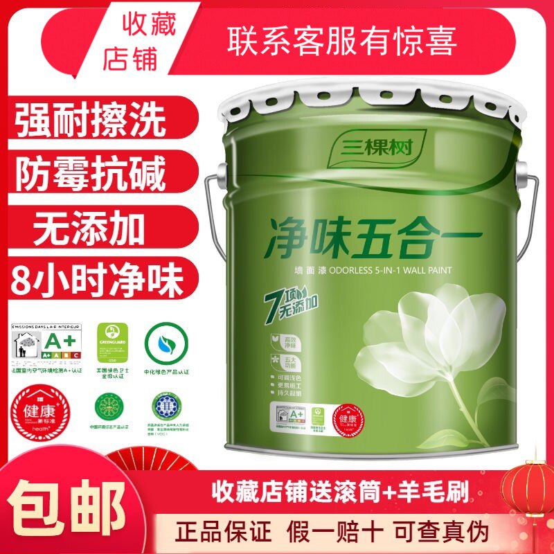 三棵树抗甲醛净味五合一乳胶漆室内自刷涂漆油漆白墙漆