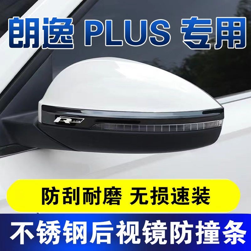 众朗逸后视镜撞条刮贴擦贴条改亮条