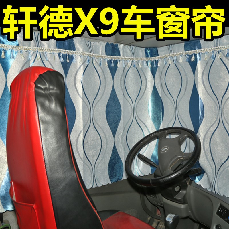 陕汽商用轩德窗帘布品货车顶遮阳帘内饰品避光