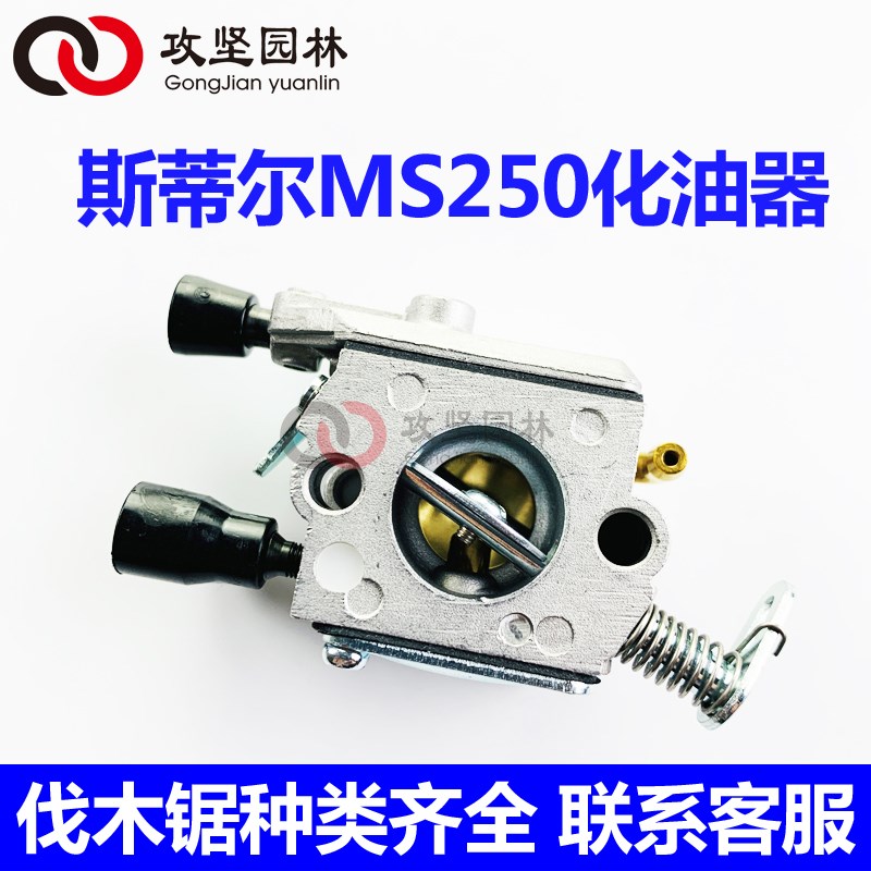 斯蒂尔MS250/230/210油锯化油器总成伐木锯 德国汽油锯化油器配件