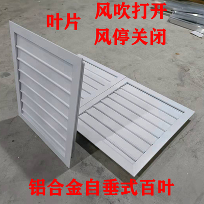 定制铝合金自垂百叶窗通风口烤烟房排风百叶风机百叶风吹开风停关