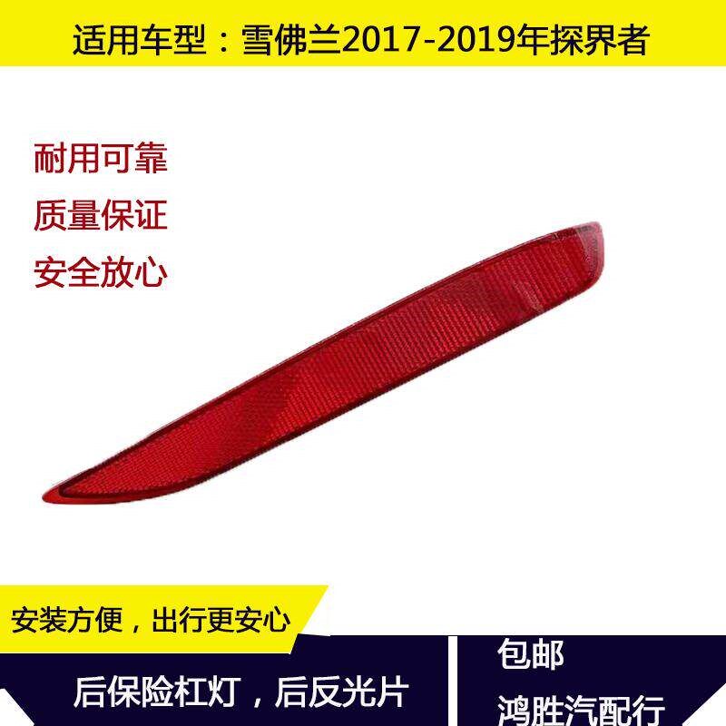 雪佛兰后杠反光板探界者后杠反光片假后保险杠泡片