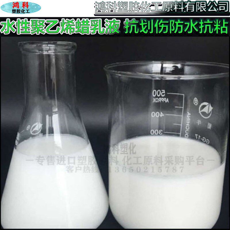 性聚乙烯蜡乳液 抗划伤抗粘污润滑革涂饰剂性油墨