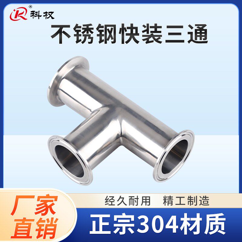 快装三通卫生级卡盘接医用内外镜面抛光快速卡箍管