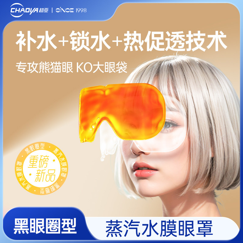 蒸汽膜眼罩淡褪淡化细纹眼袋保湿抗皱热敷助睡眠贴