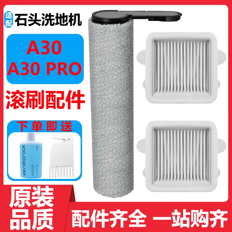 适配石头洗地机A30 PRO A30抗菌滚刷配件滤网滤芯地面清洁液耗材