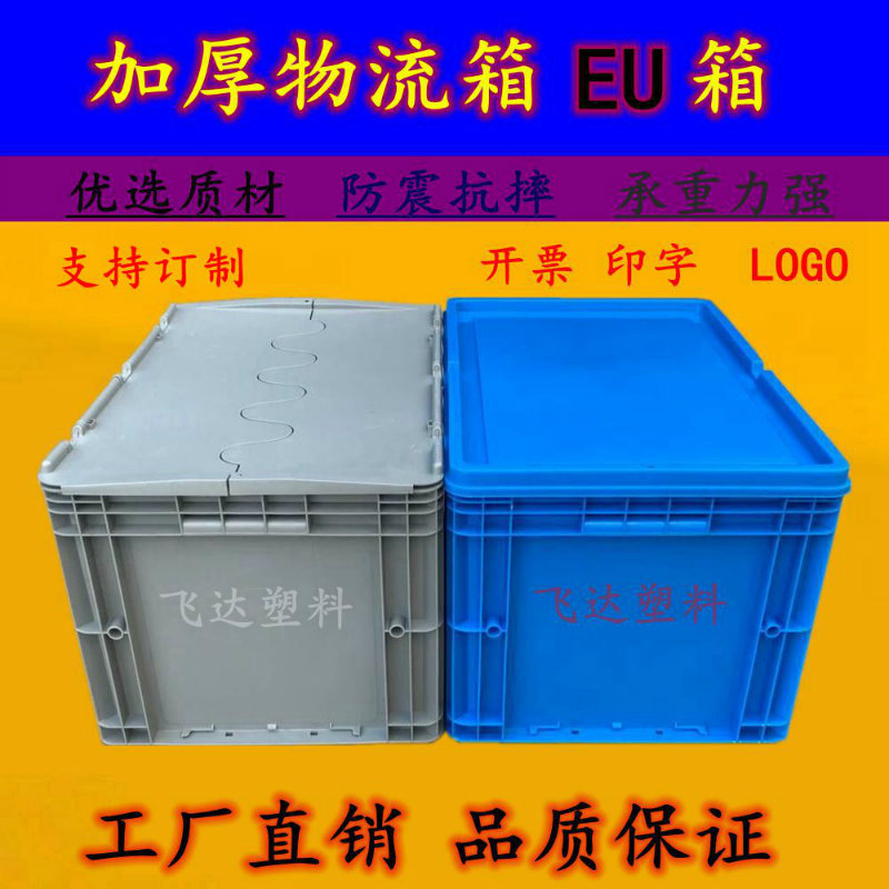号物流箱加厚加长周箱箱欧标汽配胶箱工业箱翻盖收纳箱