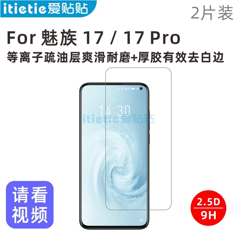 爱贴贴 魅族17/17 Pro手机钢化膜,防指纹非全屏覆盖玻璃保护膜