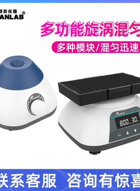 实验室搅拌器涡旋混合器多功能混匀仪振荡器震荡器漩涡混合仪