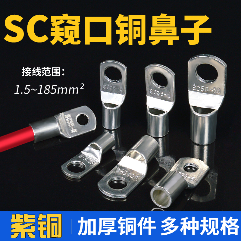 SC铜鼻子窥口铜线鼻子冷压接线端子线耳10/16/25/35平方电线接头