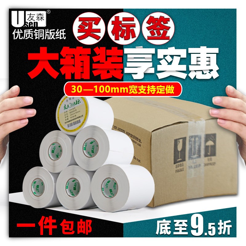 友森铜版纸不干胶标签32 19 20 25 30 40 50 60 70 80 90 100碳带