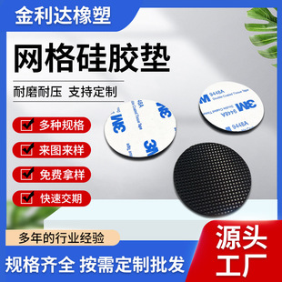厂家生产硅胶垫片背胶硅胶脚垫橡胶垫片3M自贴背胶网格纹硅胶