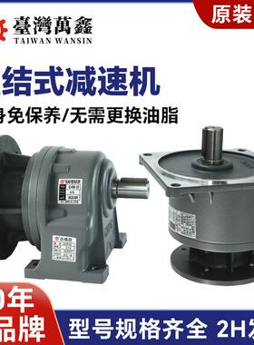 WANSIN齿轮减速电机750W/1500W/2200W/3700W齿轮减速马达厂家