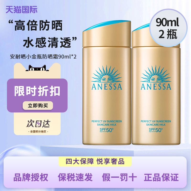 2瓶安热沙安耐晒小金瓶防晒霜90ml*2防水汗紫外线清爽持久面部