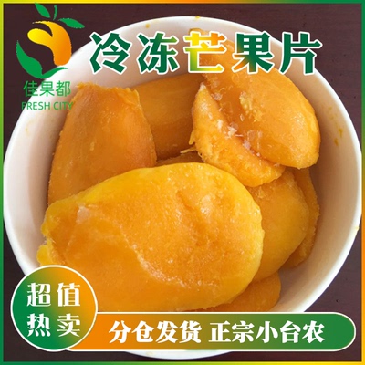冷冻台农芒1000g商用半成品