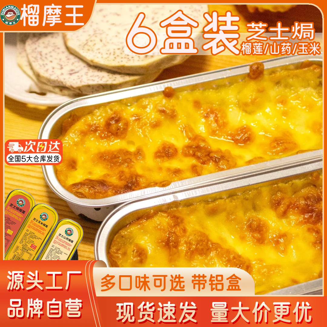 泰国金枕烤榴莲芝士焗榴莲盒子玉米半成品山药速食榴莲泥酱商用