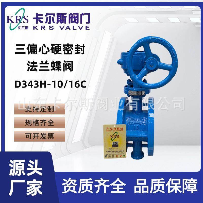 天津卡尔斯阀门KRS三偏心硬密封蝶阀铸钢法兰蝶阀D343H-10/16C