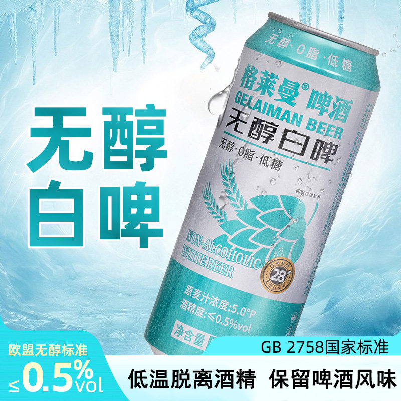 格莱曼无醇白啤0脂肪低糖低卡进口原料精酿啤酒500ml*12罐礼盒装