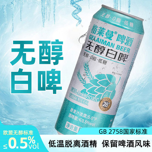 格莱曼无醇白啤500ml进口啤酒花