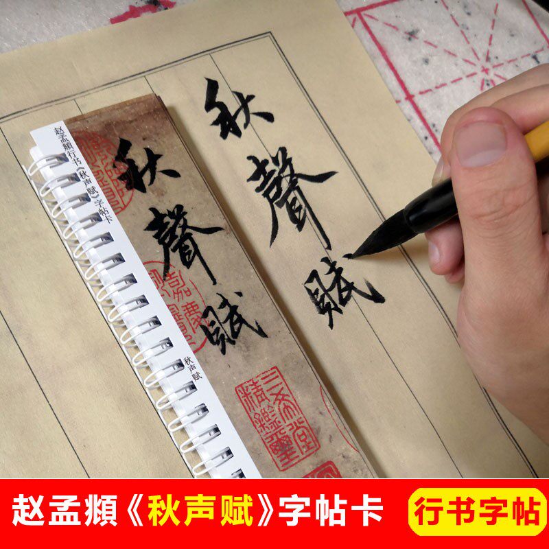 赵孟頫行书秋声赋字帖卡片赵孟頫行书字帖赵体行书秋声赋清墨迹