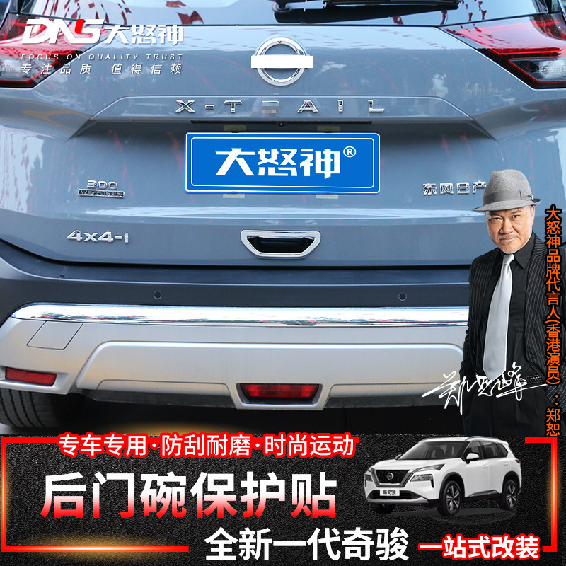 于新奇骏拉手门碗贴后尾箱框