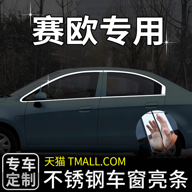 雪佛兰新赛欧三厢两厢车窗赛欧亮条改用品