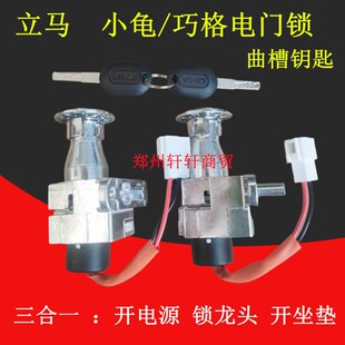 立马神风马巧格电门锁原厂小龟王配件电动车锁龙头锁坐垫一体防盗