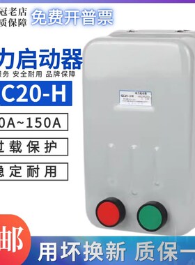 电磁启动器QC20H系列电动机起动器C缺相保护磁力开关三相10A/20A